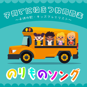 線路は続くよどこまでも (キッズソングカバー) [「NHK総合テレビ Eテレ みんなのうた」より]