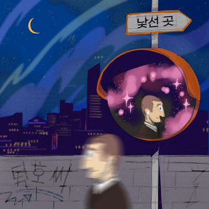 낯선 곳 (feat. 이삭)