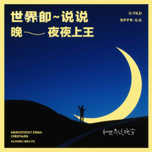 和世界说晚安