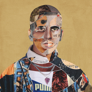 Ostan'sya (feat. BMB SpaceKid)