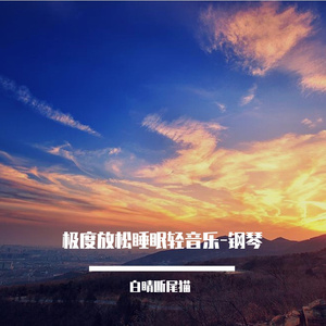 极度放松睡眠轻音乐-钢琴