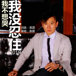 我不想哭我没忍住2019