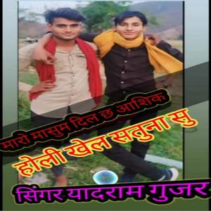 मारो मासुम दिल छ आशिक होली खेल सतुना सु