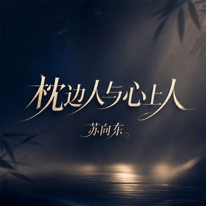 枕边人与心上人