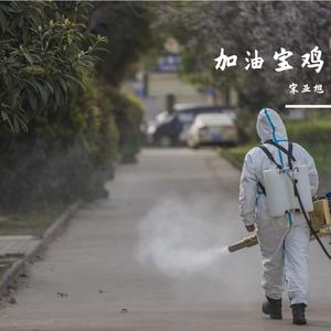 加油宝鸡