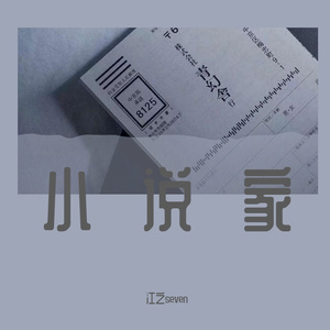 小说家（翻自 刘思鉴）