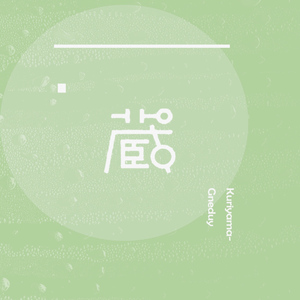 藏（翻自 徐梦圆/双笙）