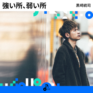 強い所、弱い所