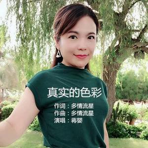 真实的色彩