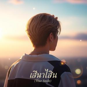 ยิ้มของเธอ (Your Smile)