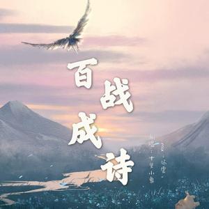 百战成诗（女声独唱版）