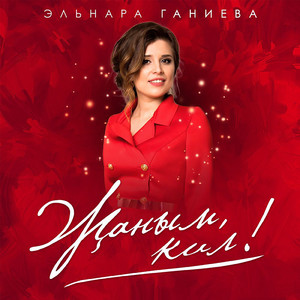 Җаным,кил!