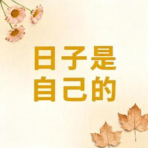 日子是自己的