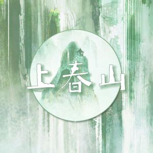 上春山
