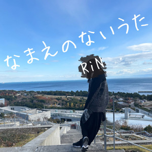 なまえのないうた