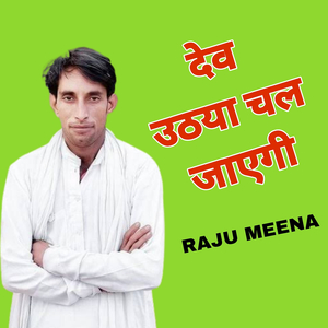देव उठया चल जाएगी