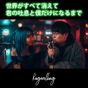 世界がすべて消えて君の吐息と僕だけになるまで