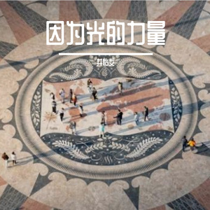 因为光的力量Prod by CA$HK!D