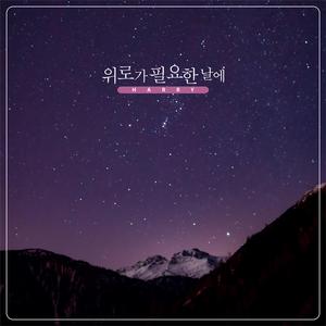 위로가 필요한 날에