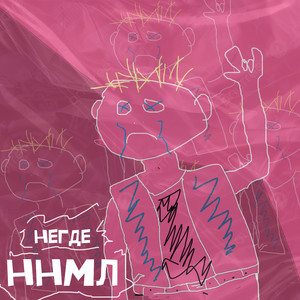 Не сойти с ума