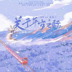 关于年岁之际——HB to主公(Lemon中文版)