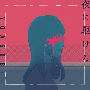 夜に駆ける/巡音ルカ