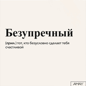 Безупречный