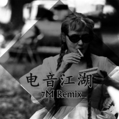 神经分叉 (DJ版)