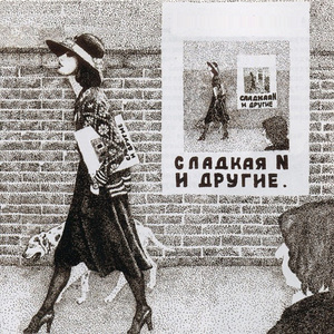 Posvyascheniye Igoryu Sverdlovu (***** portveyn - idi domoy....)