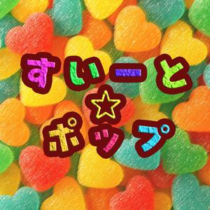 すいーと☆ポップ