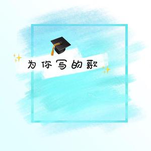 为你写的歌