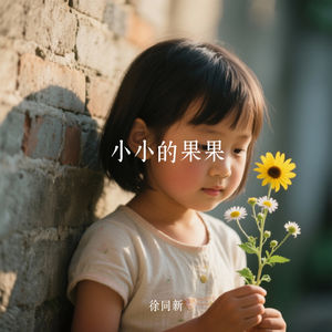 小小的果果