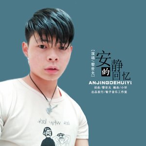 安静的回忆-黎世允演唱