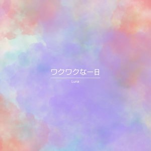 ワクワクな一日