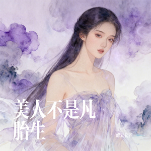 美人不是凡胎生