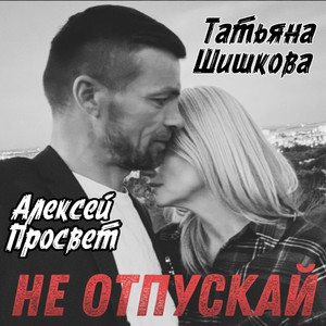 Не отпускай