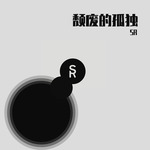 颓废的孤独 - SR（翻自 群星）