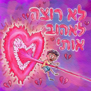 לא רוצה לאהוב אותי
