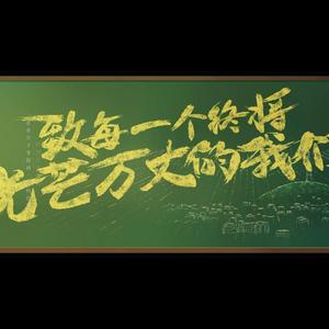 入海【高考版】（翻自 毛不易）