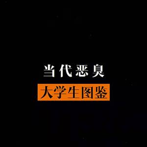 当代恶臭大学生图鉴(prod. by Immortal Beats/LEYCO-)