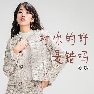 对你的好是错吗