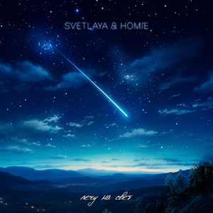 Лечу на свет (feat. HOMIE)