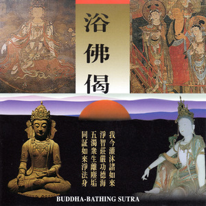 浴佛偈