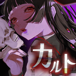 カルト (feat. 可不)