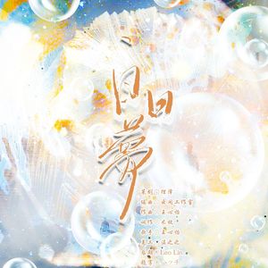 《白日梦》致命游戏烛澜双人原创曲