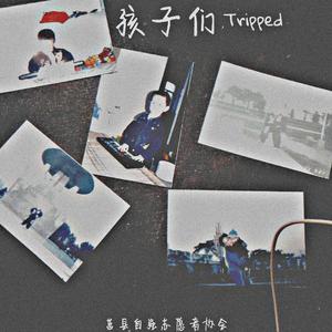 孩子们（莒县自强协会宣传曲）