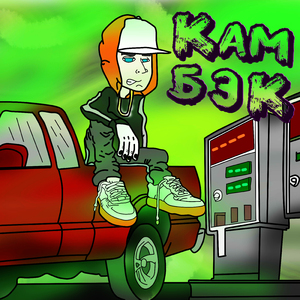 Камбэк (feat. the Devil)