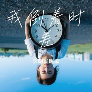 我倒着时差（Cover 阿乐）