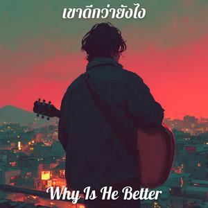 เขาดีกว่ายังไง (Why Is He Better)