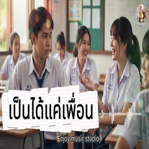 เป็นได้แค่เพื่อน